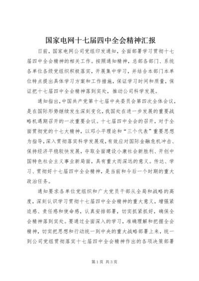 国家电网十七届四中全会精神汇报.docx