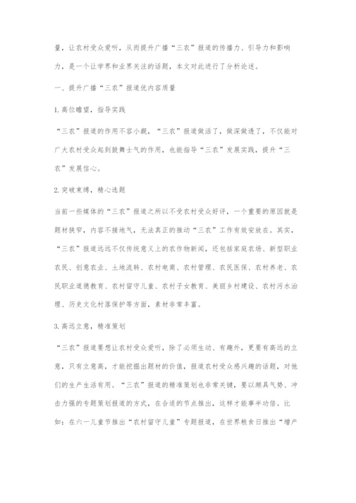 刍议如何提升广播三农报道的传播力.docx