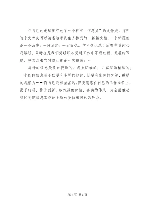 信息员事迹材料 (3).docx