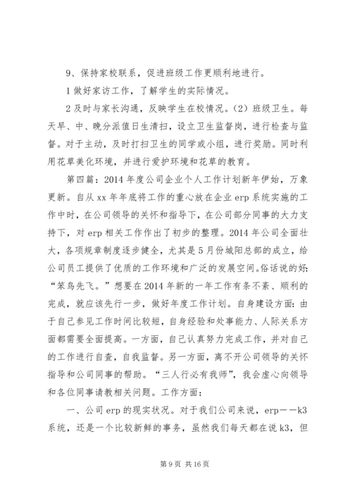 第一篇：企业个人工作计划企业个人工作计划.docx