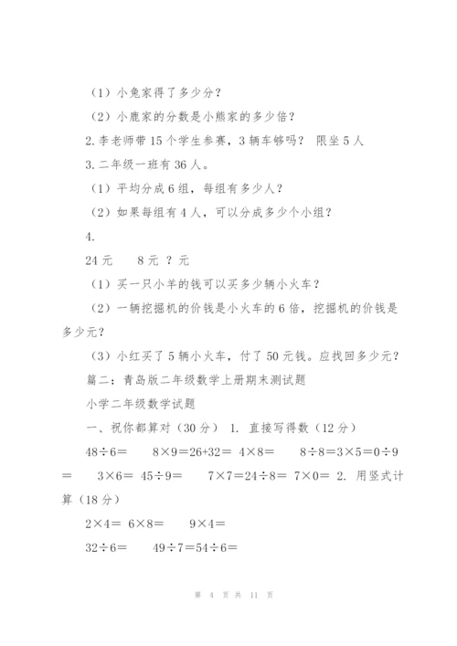 青岛版二年级上册数学期末测试卷.docx