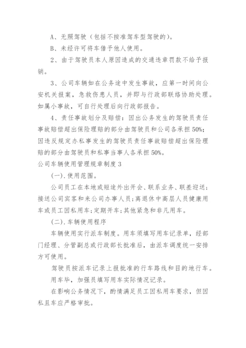 公司车辆使用管理规章制度_1.docx