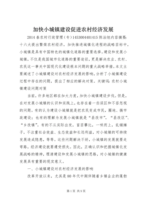 加快小城镇建设促进农村经济发展 (2).docx