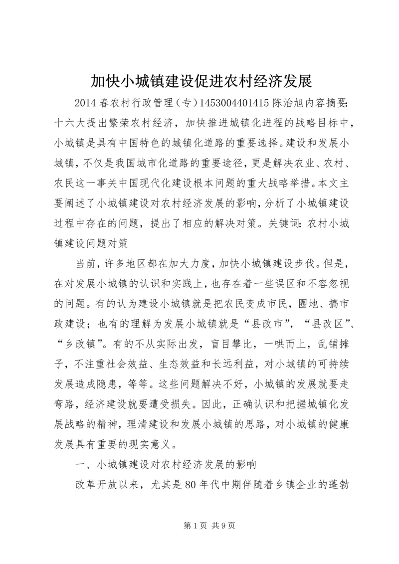加快小城镇建设促进农村经济发展 (2).docx