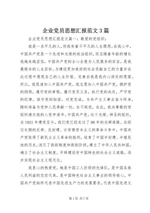 企业党员思想汇报范文3篇.docx