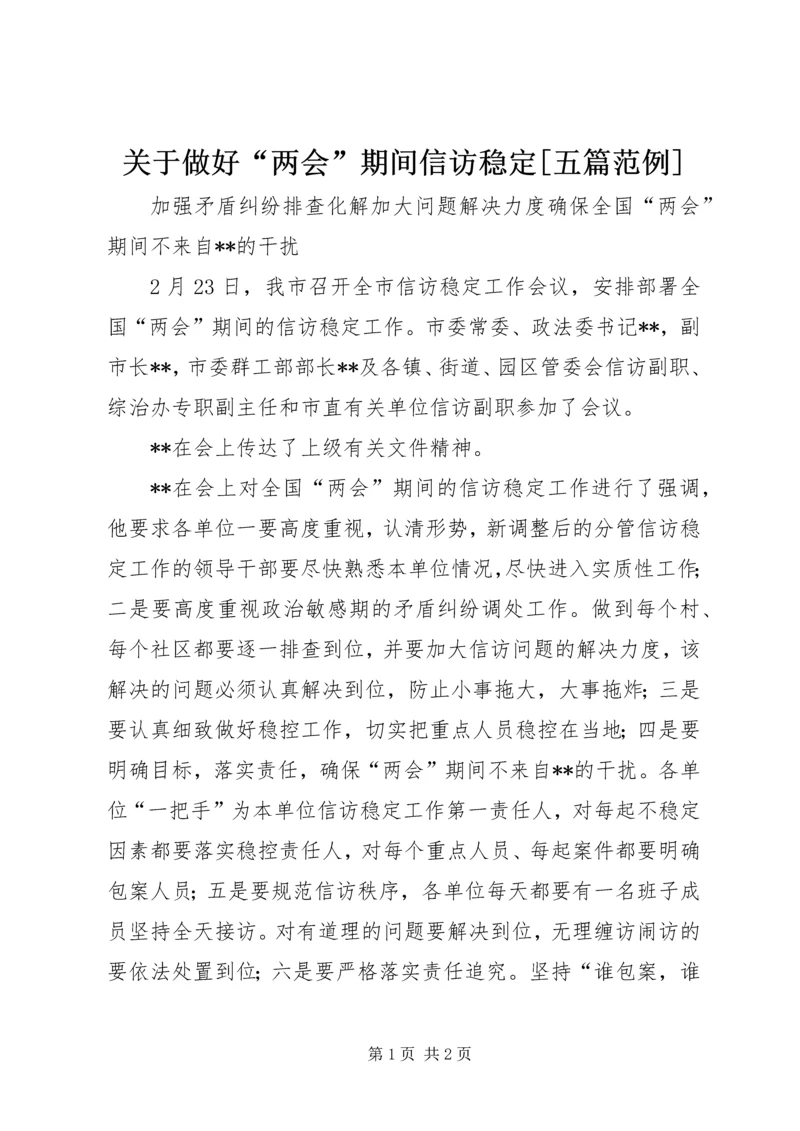 关于做好“两会”期间信访稳定[五篇范例] (2).docx