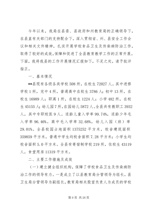 学校食品卫生及传染病防治工作汇报材料.docx