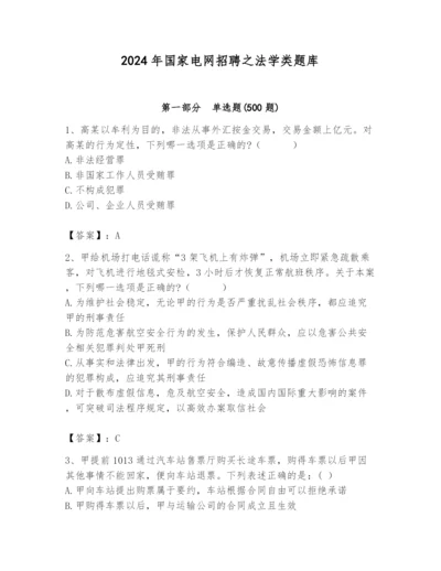 2024年国家电网招聘之法学类题库及答案【名师系列】.docx