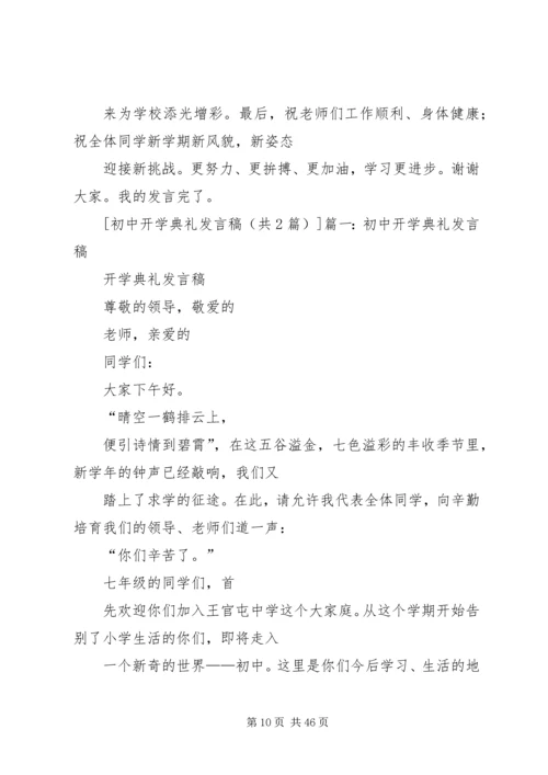 初中开学典礼发言稿 (7).docx