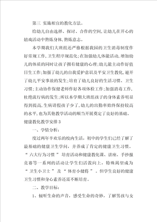 2022健康教育教学计划1