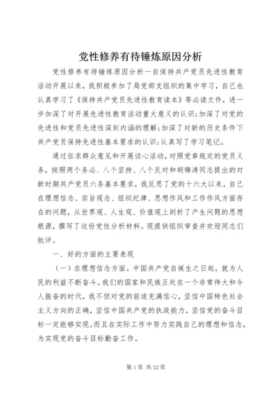 党性修养有待锤炼原因分析.docx