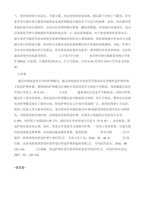 探讨股骨颈骨折护理中舒适护理的应用.docx