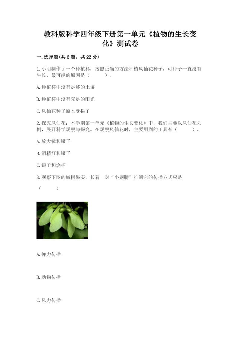 教科版科学四年级下册第一单元《植物的生长变化》测试卷【有一套】.docx