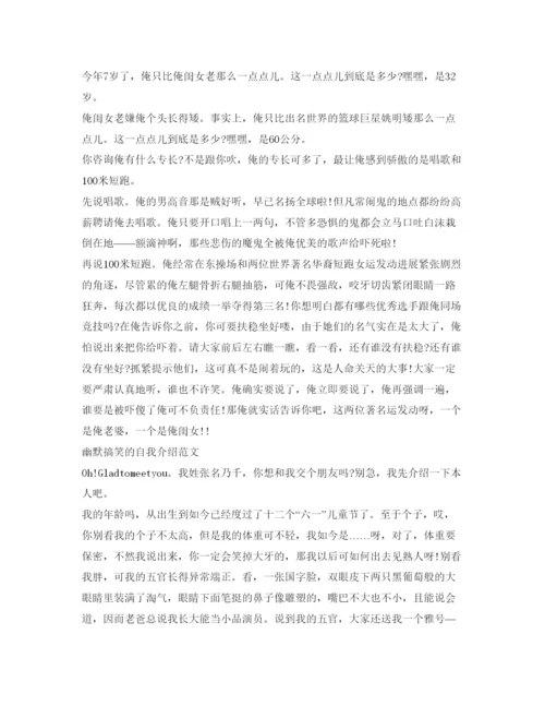 精编幽默搞笑的自我介绍参考精选范文.docx