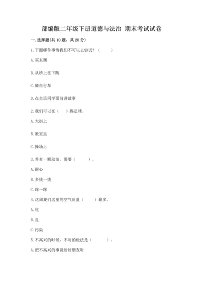 部编版二年级下册道德与法治 期末考试试卷附完整答案【夺冠系列】.docx