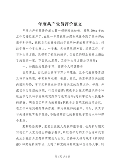 年度共产党员评价范文 (2).docx