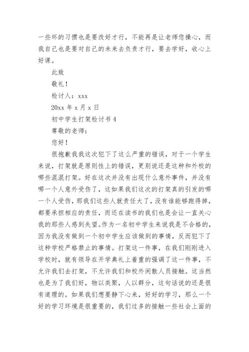初中学生打架检讨书.docx
