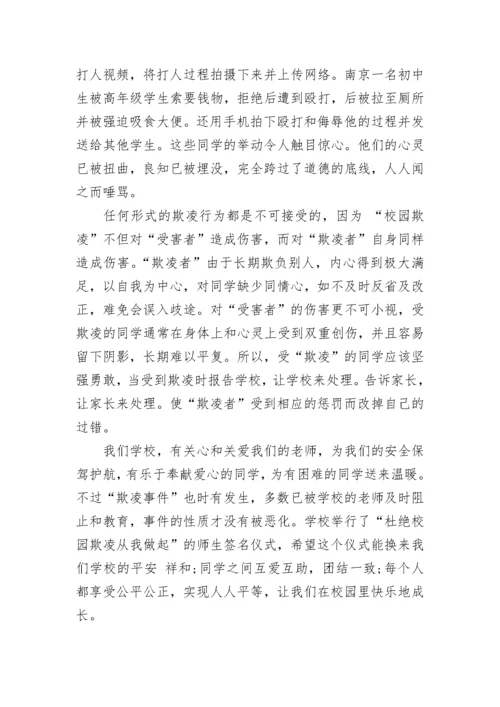 预防校园欺凌暴力国旗下讲话稿5篇.docx