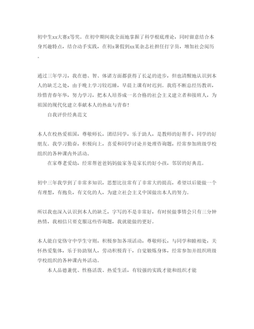 精编分享五篇初中自我评价450字经典参考范文.docx