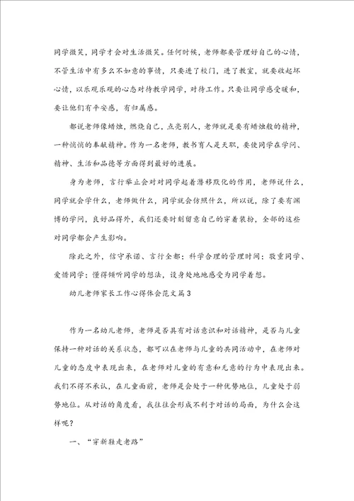 幼儿教师家长工作心得体会范文