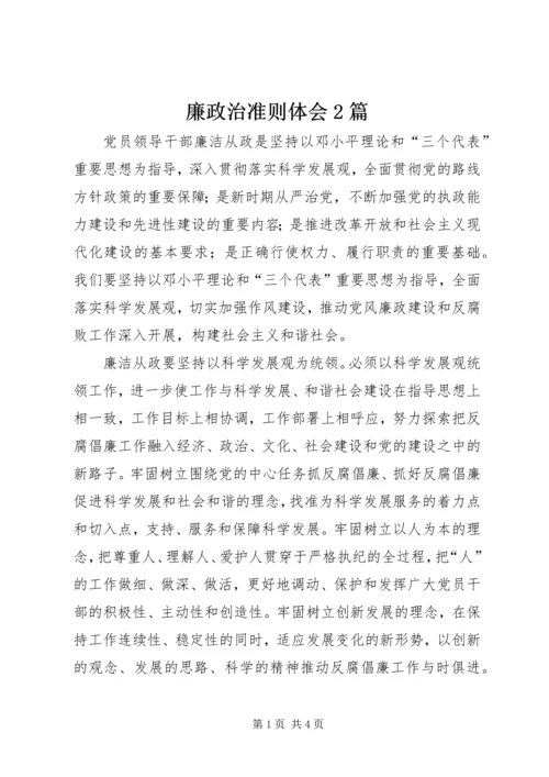 廉政治准则体会2篇.docx