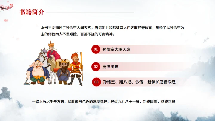 《西游记》中小学生阅读指导通用PPT模板