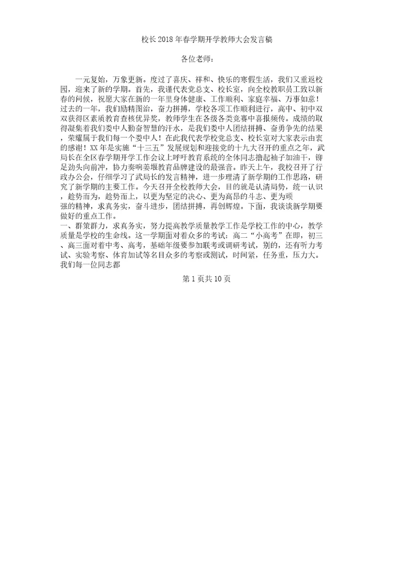 校长春学期开学教师大会讲话稿