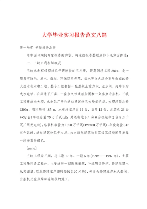 大学毕业实习报告范文八篇