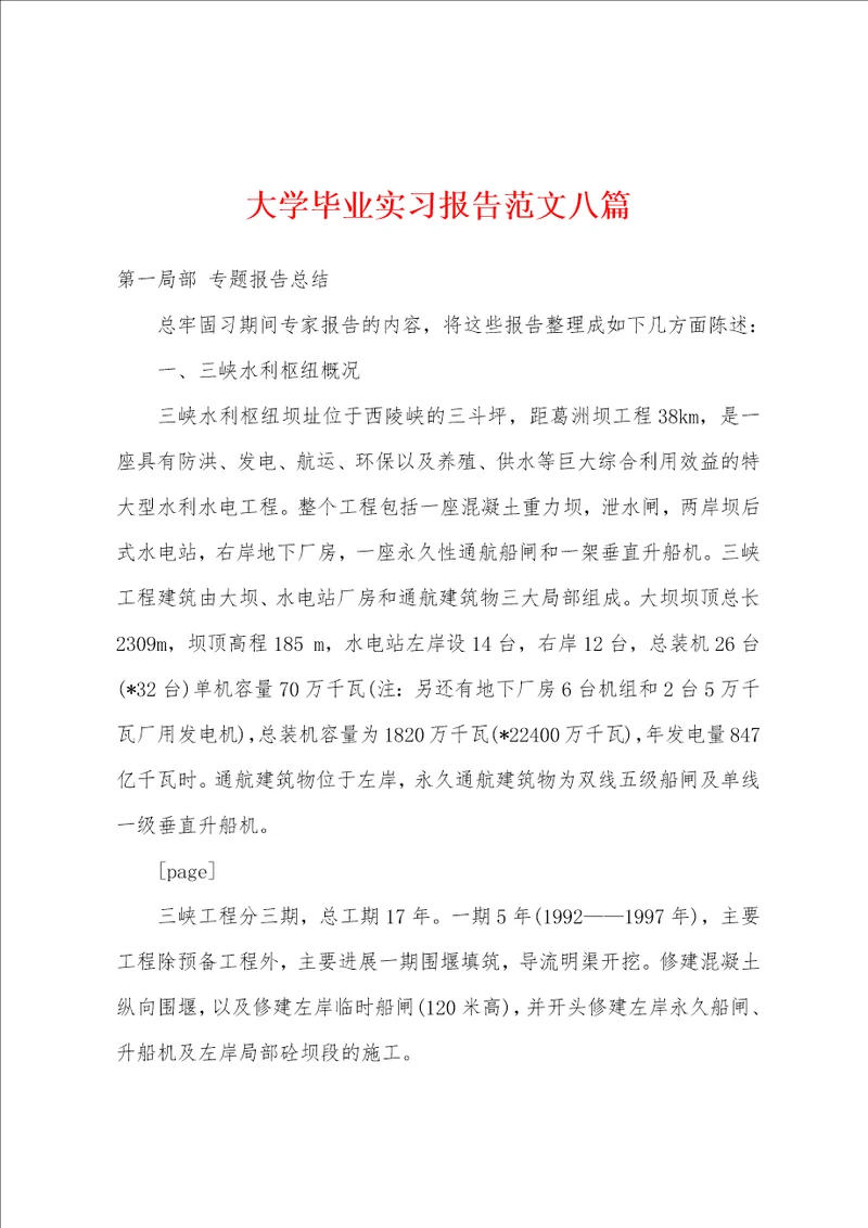 大学毕业实习报告范文八篇