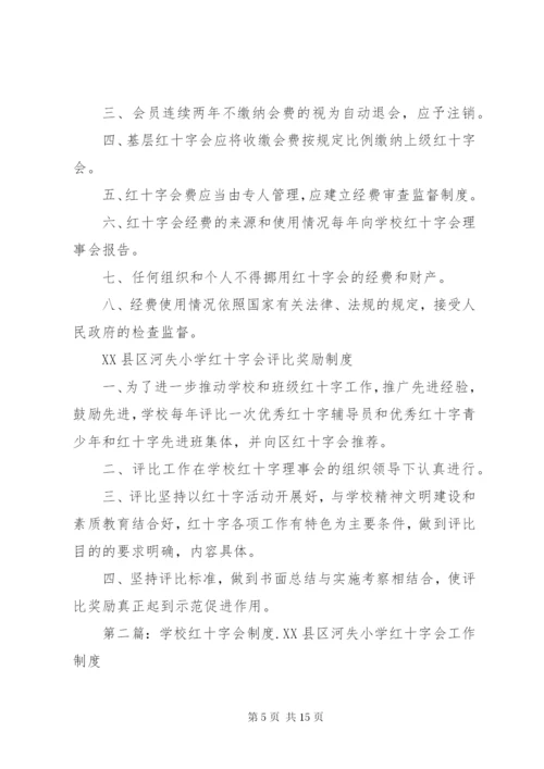 学校红十字会制度.docx