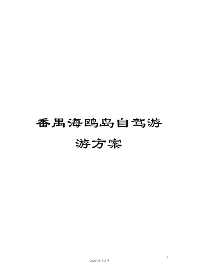 番禺海鸥岛自驾游游方案.docx