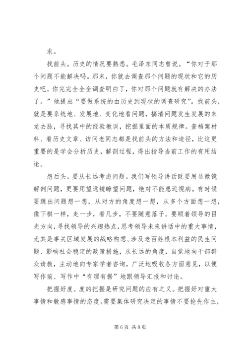 刘奇凡：怎样起草领导讲话稿 (4).docx