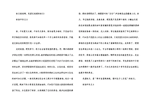 秋初中作文15篇