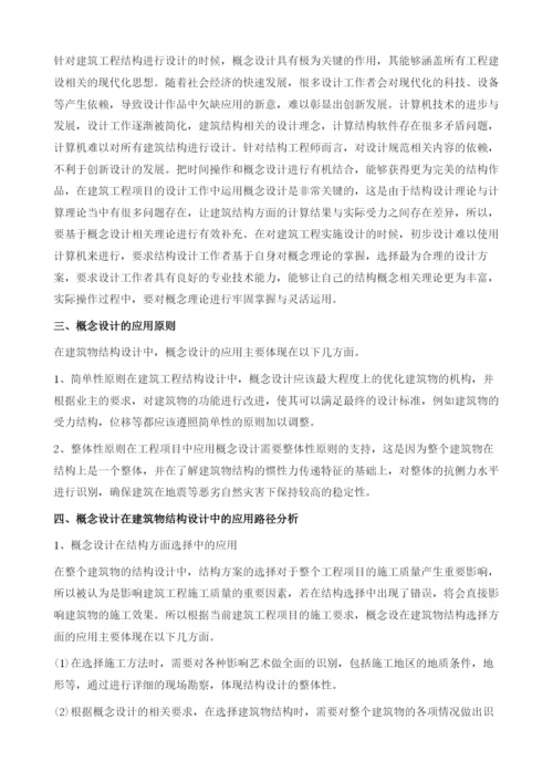 建筑结构设计中概念设计的运用.docx