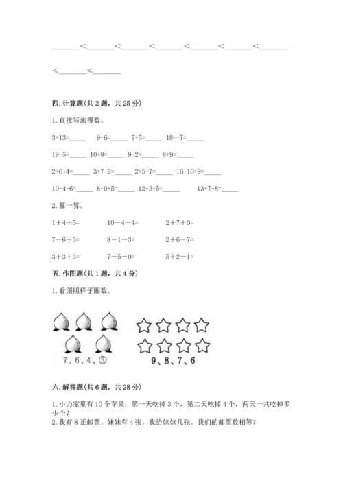 人教版一年级上册数学期末考试试卷附完整答案【夺冠】.docx