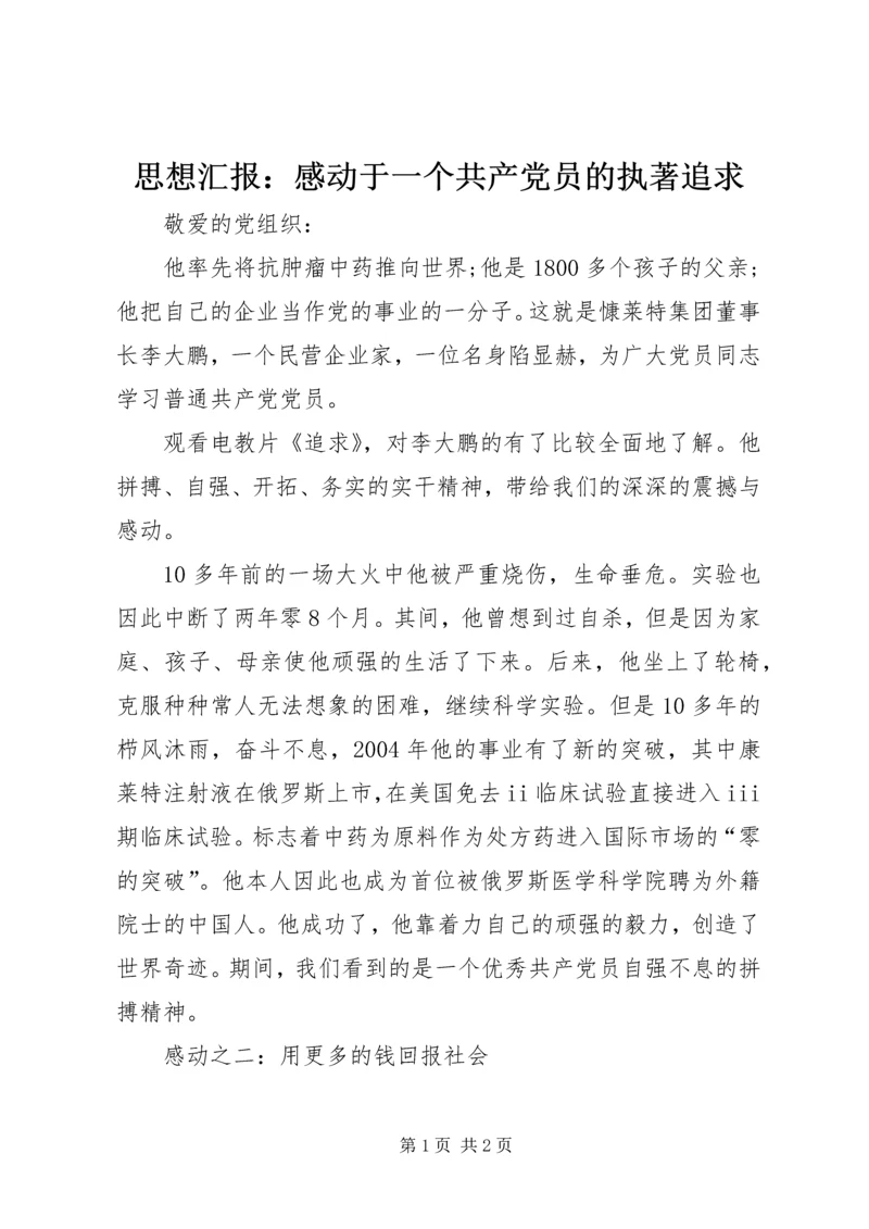 思想汇报：感动于一个共产党员的执著追求 (2).docx