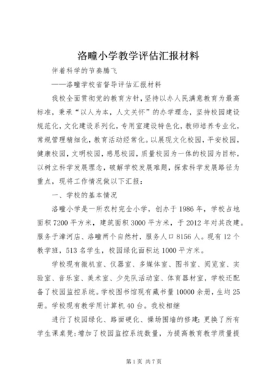 洛疃小学教学评估汇报材料.docx