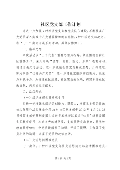 社区党支部工作计划 (5).docx