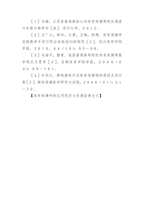 体育保健学的应用现状与发展前景论文.docx