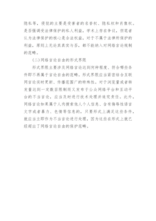 网络言论自由的法律界限论文.docx