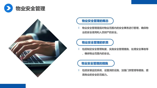 蓝色商务物业经理管理培训课件PPT模板