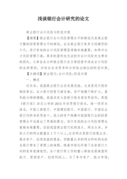 浅谈银行会计研究的论文精编.docx