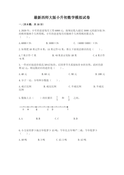 最新西师大版小升初数学模拟试卷精品（基础题）.docx
