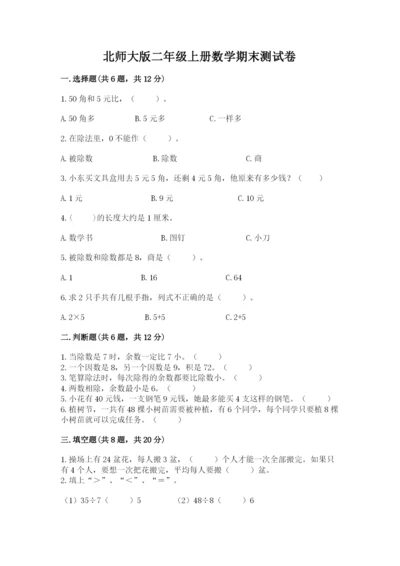 北师大版二年级上册数学期末测试卷附答案.docx