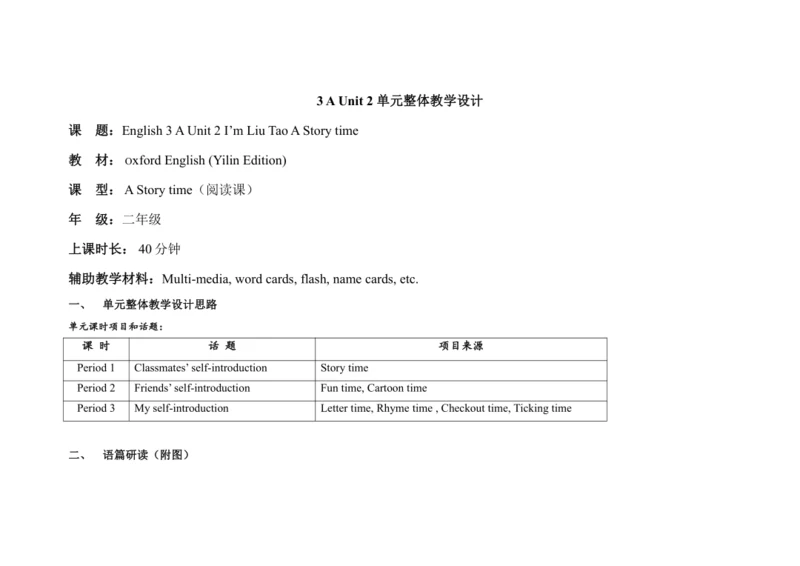 Unit 2 I’m Liu Tao A Story time 单元整体教学设计