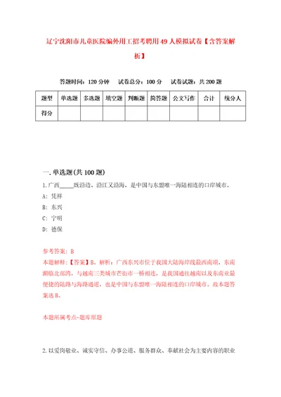 辽宁沈阳市儿童医院编外用工招考聘用49人模拟试卷含答案解析7