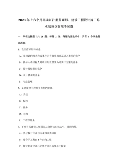 上半年黑龙江注册监理师建设工程设计施工总承包合同管理考试题.docx