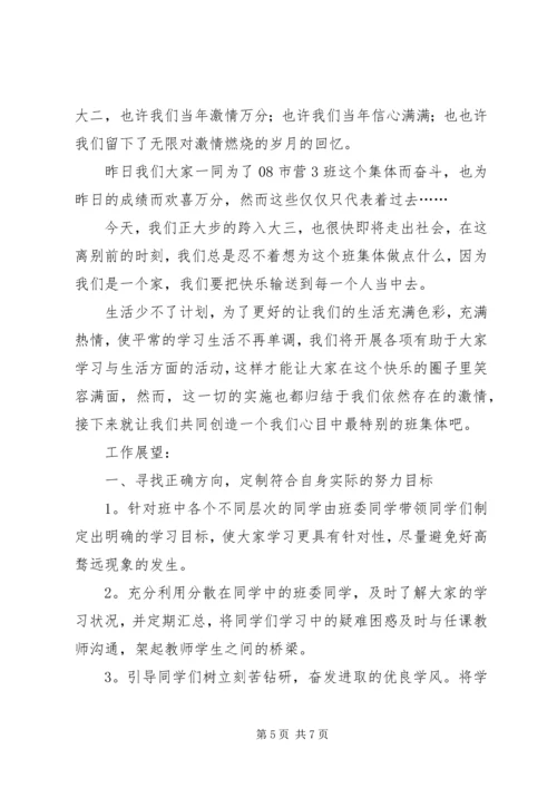 班委新学年度的工作计划书 (6).docx