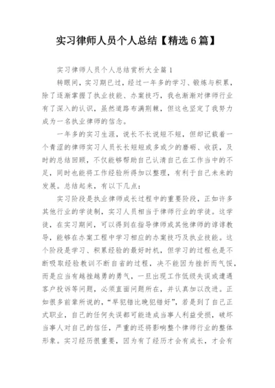 实习律师人员个人总结【精选6篇】.docx