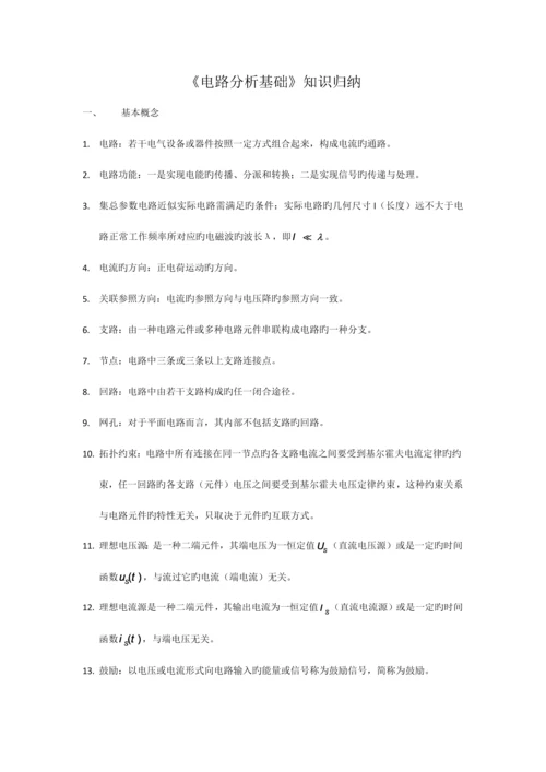 2023年电路分析基础知识归纳.docx